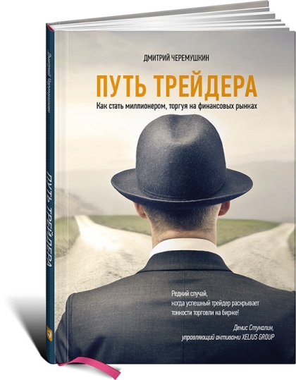 ПУТЬ ТРЕЙДЕРА _Как стать миллионером в 22 года__0.jpg